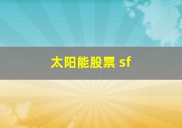 太阳能股票 sf